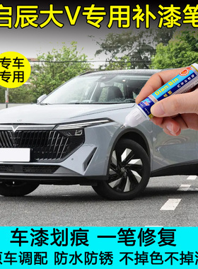 23款启辰大V DD-i超混动哇塞灰色补漆笔非常白划痕修复自喷漆绿色