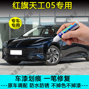 25款红旗天工05极夜黑静海蓝红色补漆笔汽车漆划痕修复神器自喷漆