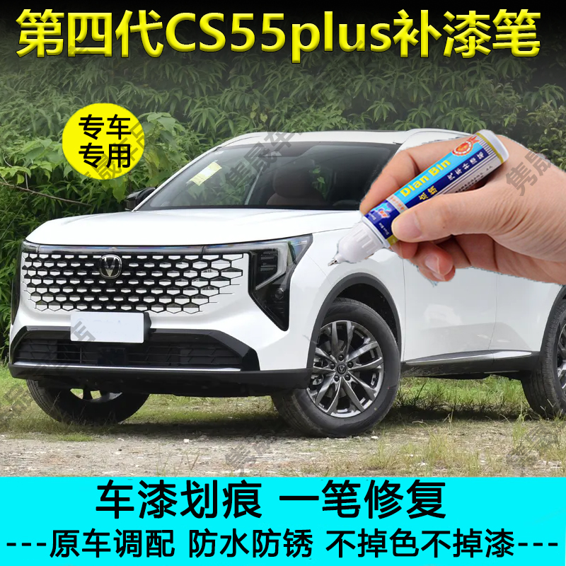 【原车调色】长安CS55plus补漆笔