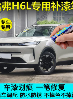 26款哈弗H6L远山灰沧浪青幻夜黑冰晶白色补漆笔原厂车漆划痕修复