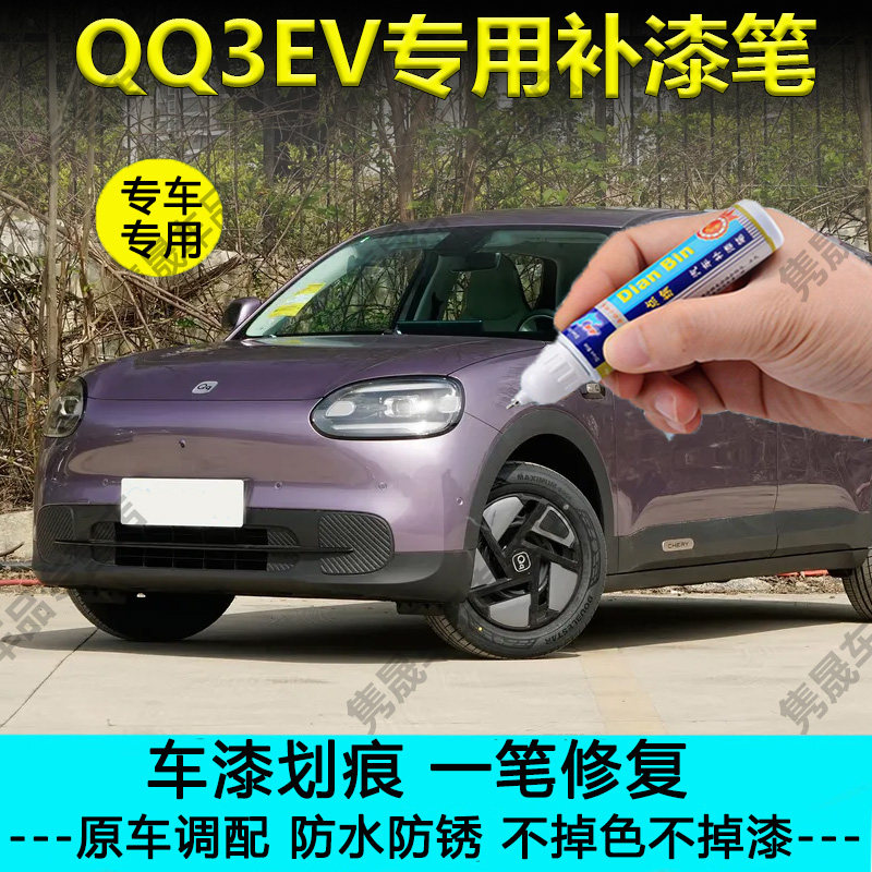奇瑞QQ3EV补漆笔划痕修复