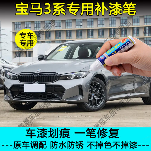 25款宝马3系摩天灰布鲁克林灰补漆笔原厂车漆划痕修复碳黑自喷漆