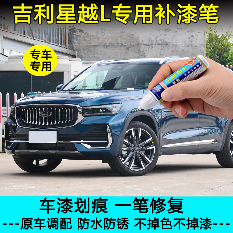 吉利星越L专用车漆划痕修复神器