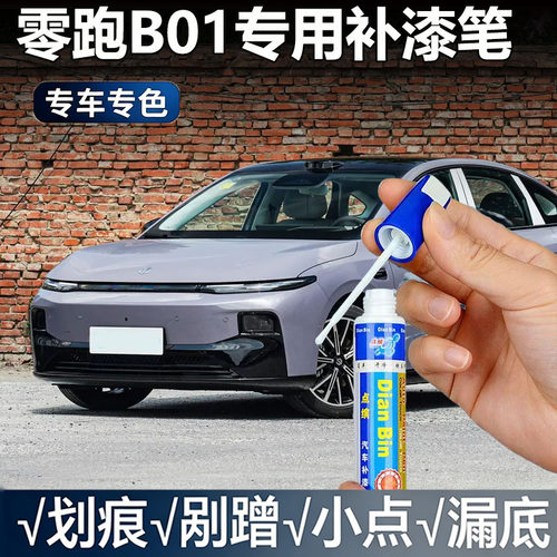 零跑B01云黛紫汽车划痕补漆笔
