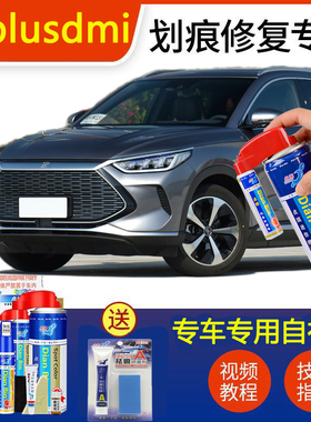 比亚迪宋plusDMI补漆笔穹顶蓝时光灰色划痕修复点涂修补白色喷漆
