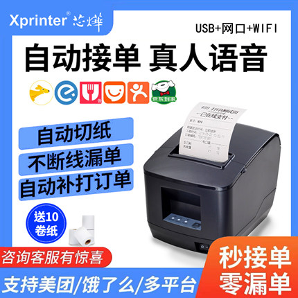芯烨云N260L美团饿了么京东wifi4G80mm全自动接单外卖神器多平台一体机自切纸无线热敏外卖商家订单云打印机