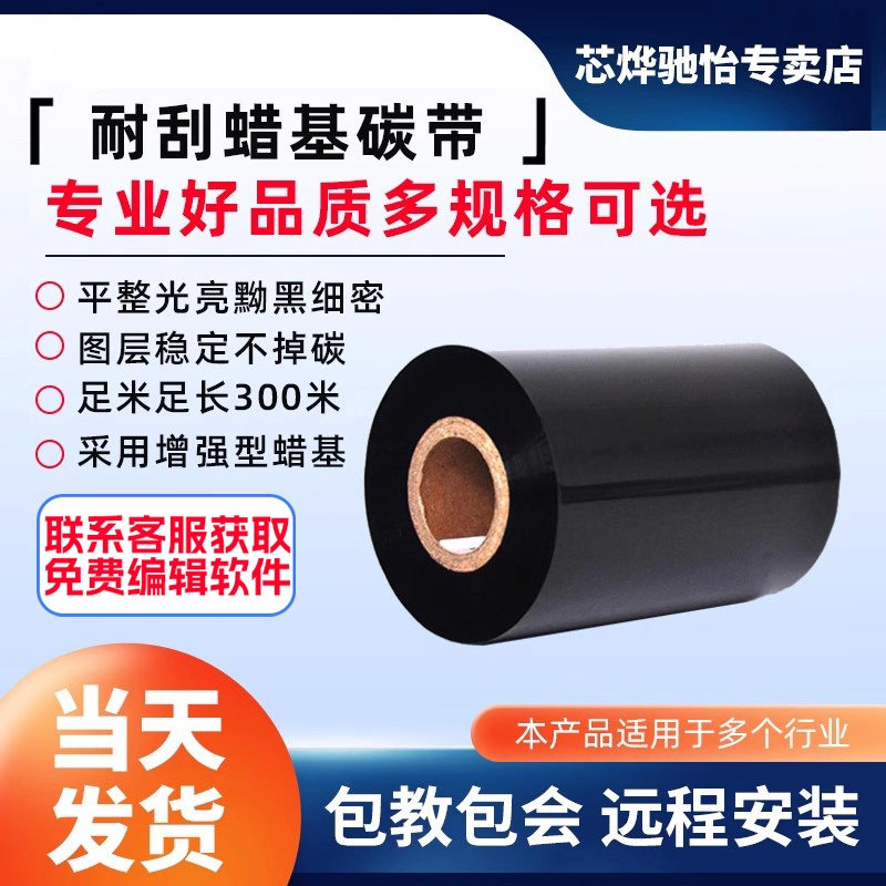 芯烨条码标签打印机碳带打印机墨带TSC条码打印机卷式色带蜡基碳带100MM*300米