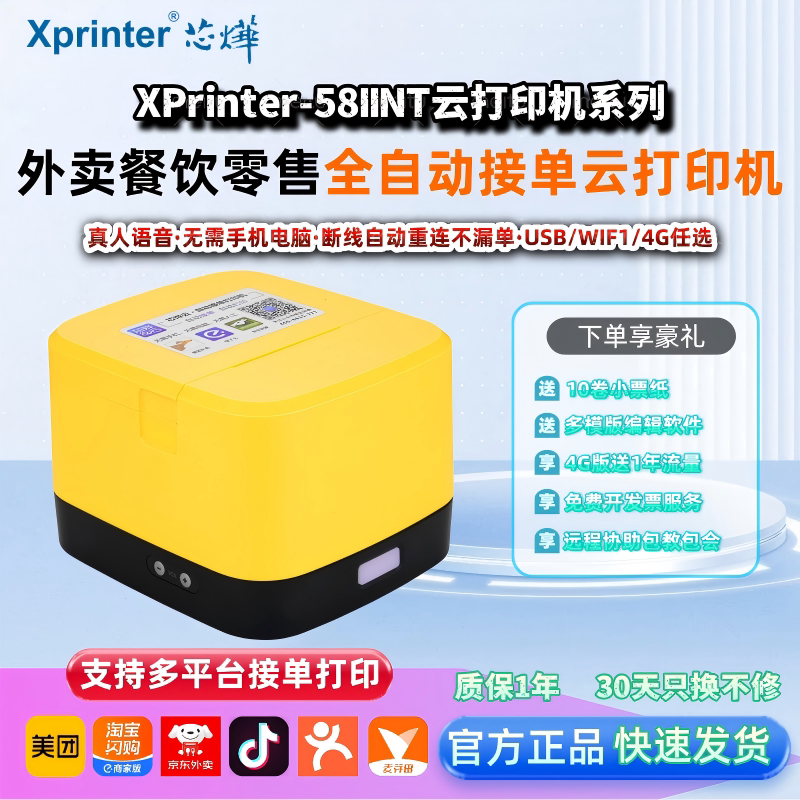 芯烨云xprinter美团饿了么京东秒送抖音小程序自动接单多平台自动切纸飞鹅无线蓝牙WIFI4G热敏小票外卖打印机