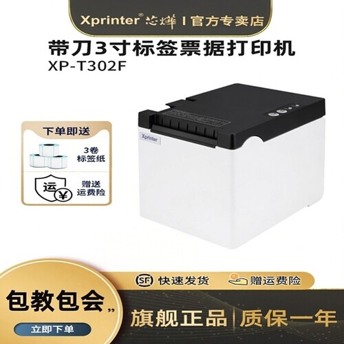 芯烨T302F热敏标签打印机不干胶条码自动切纸二维码服装吊牌超市奶茶贴纸打标机食品价格条形码标签机