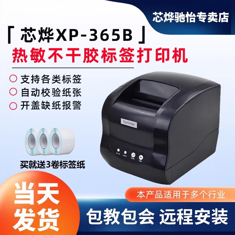 芯烨XP-365B条码打印机热敏不干胶贴纸打标机服装吊牌货架商品手打价格蓝牙二维码奶茶店面包食品标签打印机