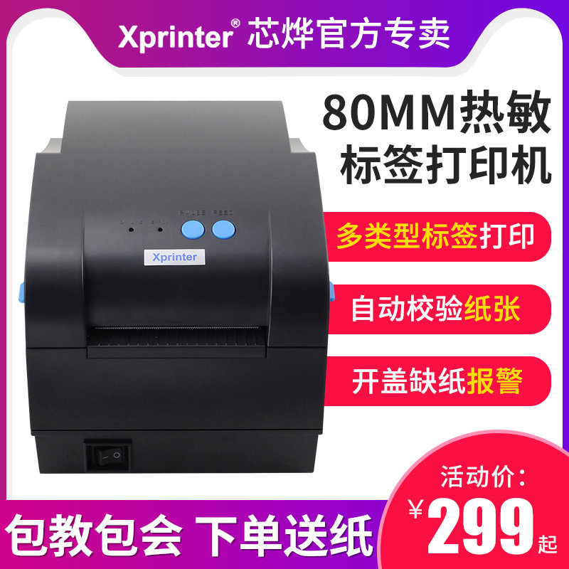 芯烨XP-330B热敏条码打印机热敏标签打印机奶茶标签服装吊牌收银小票多功能打印机商品价格标签贴纸打印机