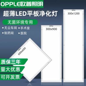 欧普300x1200净化灯led洁净灯30*90医院手术室无尘车间平板吸顶灯