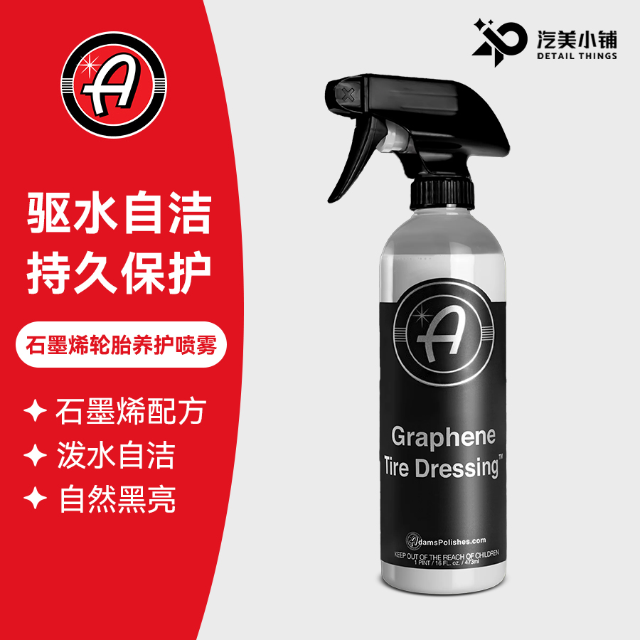 阿达姆斯石墨烯轮胎蜡高亮不油腻
