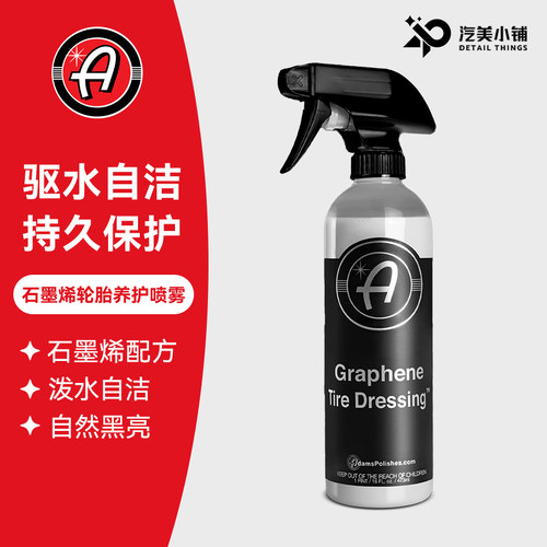 阿达姆斯石墨烯轮胎蜡高亮不油腻
