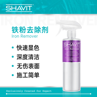 SHAVIT铁粉去除剂 IronRemover轮毂漆面全车通用快速反应无伤车漆