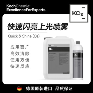 KochChemie科赫 快速闪亮上光喷雾 Qs Qf 车漆快速养护