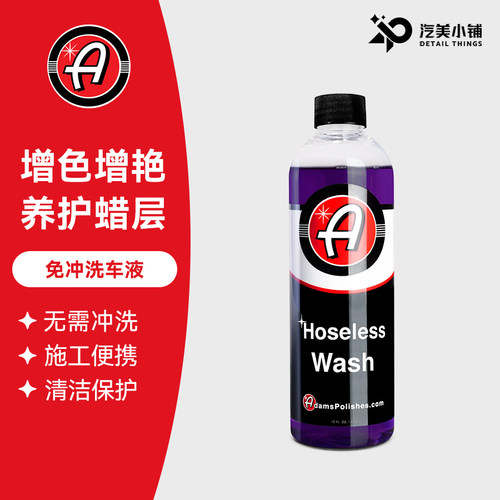 阿达姆斯免冲洗车液高浓缩超润滑