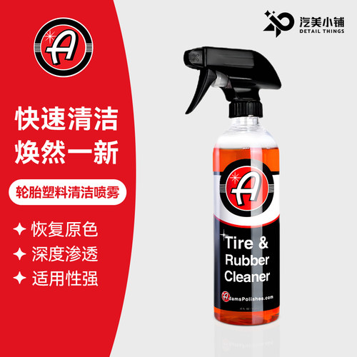 阿达姆斯轮胎塑料清洁剂胎壁去黄