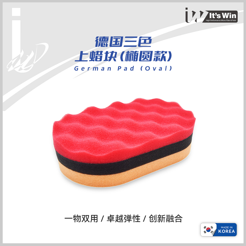 韩国It'sWin德国三色上蜡海绵