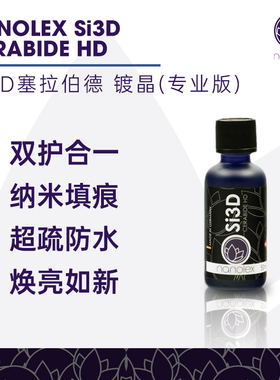 Nanolex Si3D Cerabide HD塞拉伯德镀晶（专业版）