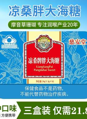 慈安堂胖大海金银花糖草珊瑚含片