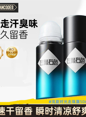 左颜右色浅夏时光止汗走珠男士专用止汗露腋下去异味香体液滚珠