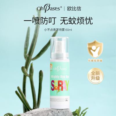 美国OhBases欧比信婴儿童防驱香茅喷雾止蚊虫叮咬痒户外便携神器