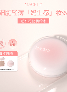 MACELY玛芝莉原生雾感气垫霜干皮油皮水润持妆控油轻薄遮瑕霜雾面