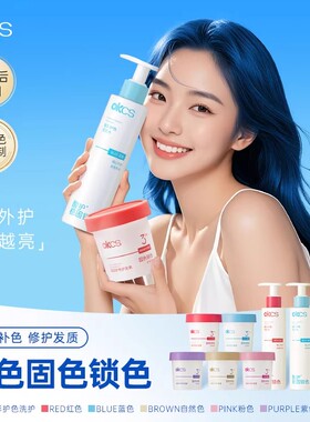 OKCS护色固色锁色补色洗发水红蓝棕粉紫色护发素延缓褪色洗头乳