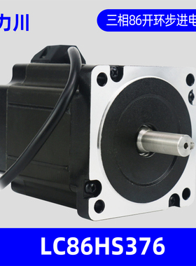 深圳新力川电气LC86HS376三相86混合式开环马达力川步进电机厂家