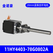 KNH金诺豪28mm滚珠丝杆电机11HY4403 78G0802A生产厂家非标可定制