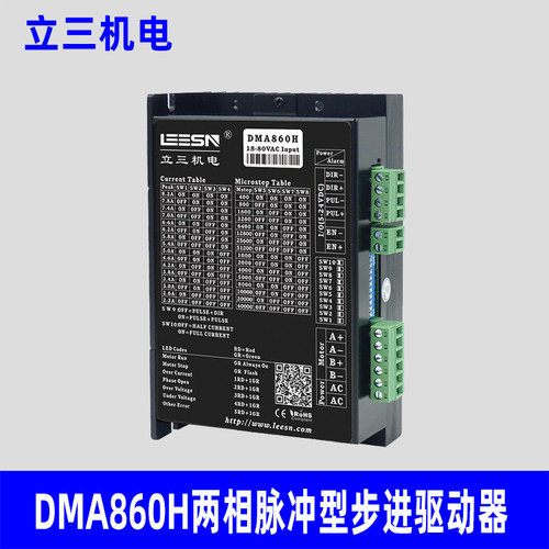LEESN立三机电DMA860H两相脉冲型步进驱动器原装正品立三驱动器