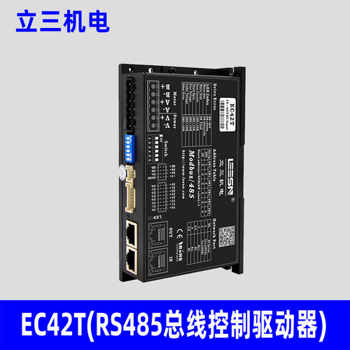 LEESN立三机电EC42T(RS485总线控制驱动器)原装正品立三驱动器