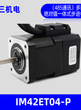 深圳立三IM42ET04-P多圈绝对值伺服电机42一体式伺服电机485通讯