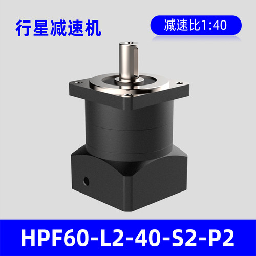 行星减速机HPF60-L2-40-S2-P2