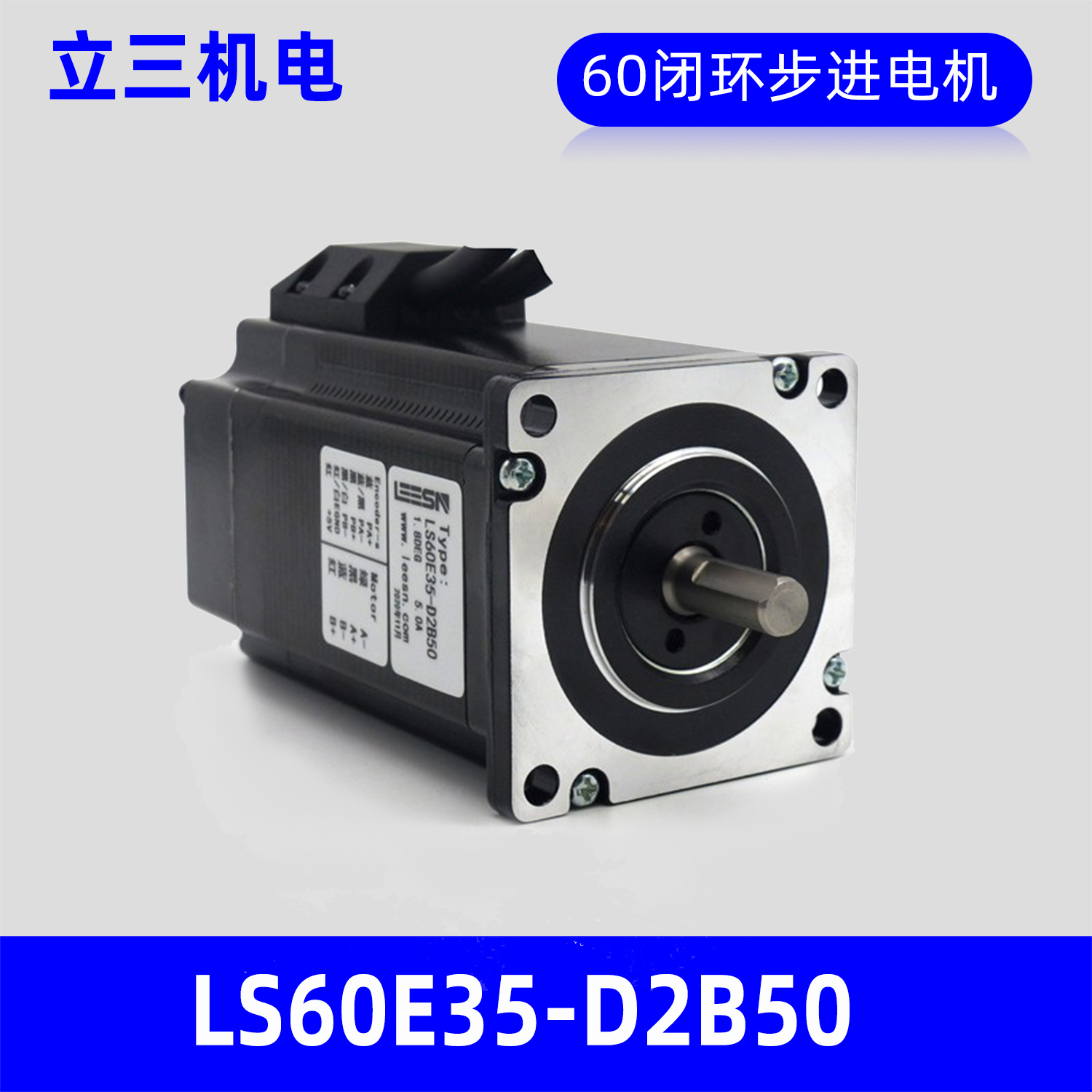 LEESN深圳立三LS60E35-D2B50两相闭环步进电机60mm混合伺服马达