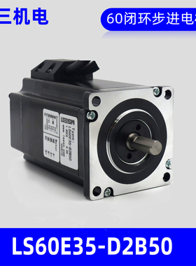 LEESN深圳立三LS60E35-D2B50两相闭环步进电机60mm混合伺服马达