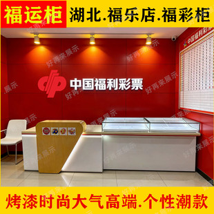 湖北专用中国福利彩票柜台木纹饰面福彩吧台福乐店潮款彩票玻璃柜