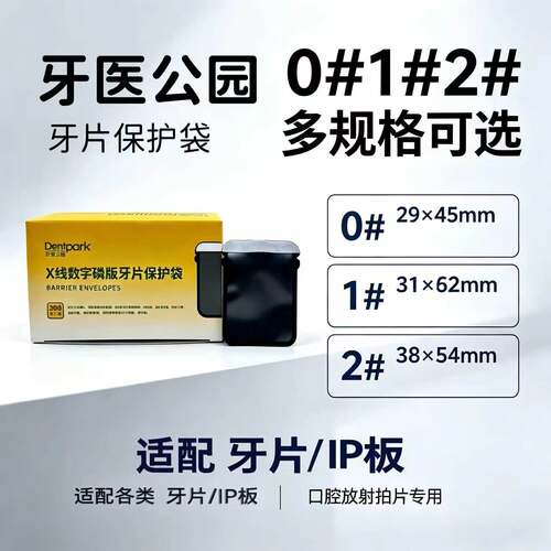 牙片保护套牙医公园IP板保护袋