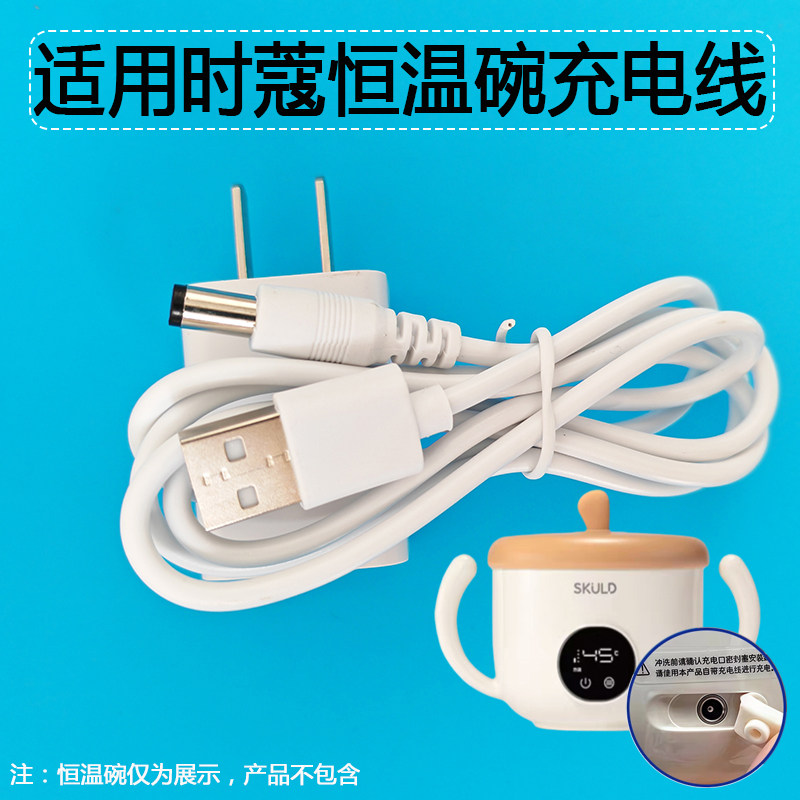 适用SKULD时蔻恒温碗充电线K3/K5pro婴儿童保温碗USB电源5V单圆孔