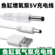 鱼缸氧气泵充电线适用惠科H5 H6钓鱼增氧泵打氧机USB电源线5V