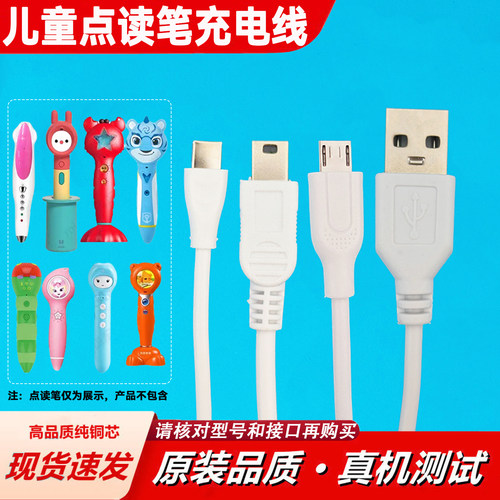 适用洪恩/火火兔/毛毛虫/小达人/叽里呱啦儿童点读笔数据充电器线