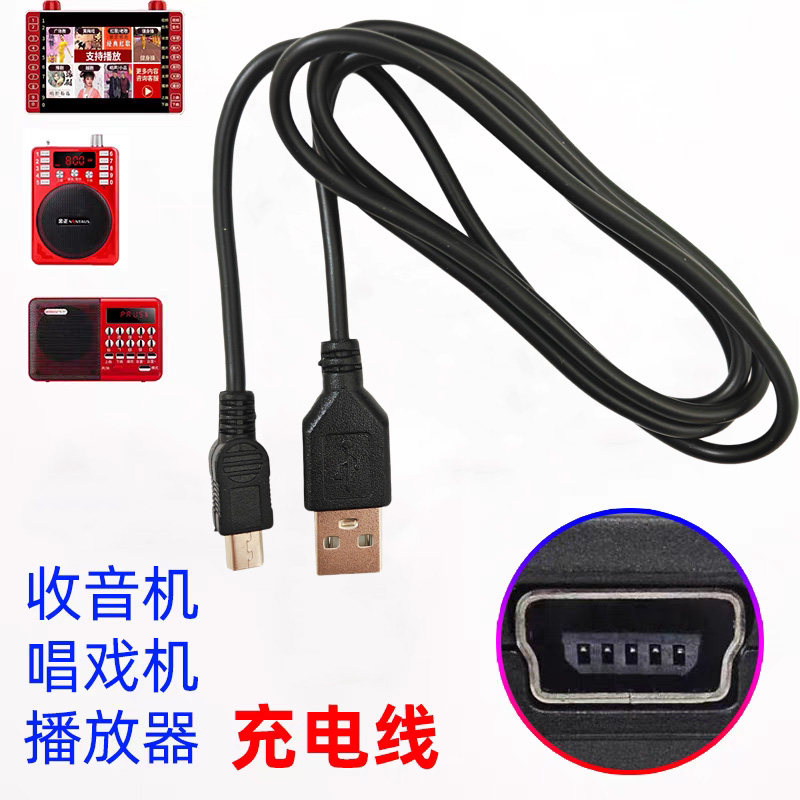 适用先科今正老人收音唱戏机广场舞视频播放器插卡音箱5V充电器线