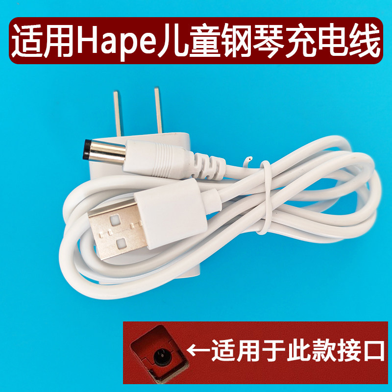 适用可优比Hape儿童钢琴充电器线 多功能弹奏电子琴玩具USB电源线图片