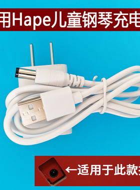 适用可优比Hape儿童钢琴充电器线 多功能弹奏电子琴玩具USB电源线