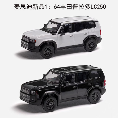 麦思迪164普拉多LC250合金车模