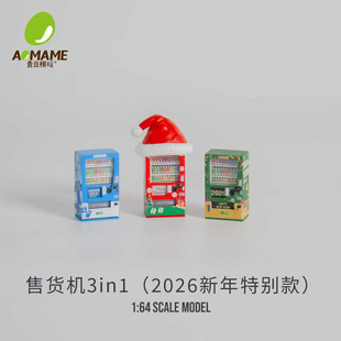 青豆模玩售货机模型3in12026新年特别款1:64比例迷你玩具