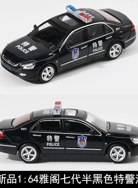 DCT新品1:64雅阁七代半黑色特警涂装汽车模型仿真收藏