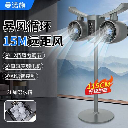 智能语音加湿双头循环风扇