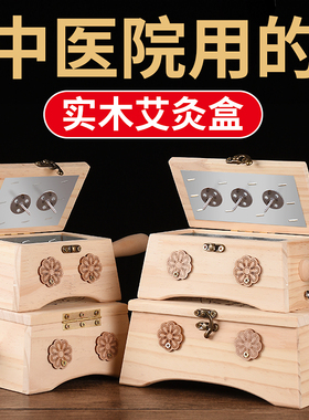 艾灸盒实木随身灸家用木制盒子全身通用中医院专用无烟多功能器具